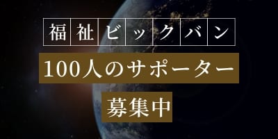福祉ビックバン